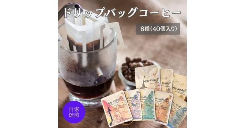 【ふるさと納税】コーヒー ワールドドリップコーヒー お試し 8種 セット 自家焙煎 ドリップコーヒー ドリップバッグ 珈琲 コーヒー豆 珈琲豆 ドリップ コーヒードリップ 個包装 詰め合わせ 飲み物 飲料 ドリンク ブラジル コロンビア エチオピア 京都　 南丹市