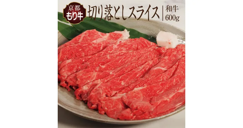 【ふるさと納税】牛肉 京都もり牛 切り落とし スライス 600g 京都府産 国産 国産牛 和牛 黒毛和牛 焼き肉 焼肉 BBQ バーベキュー カレー 牛丼 鍋 お肉 牛 肉 ブランド ギフト 冷凍 京都　 南丹市