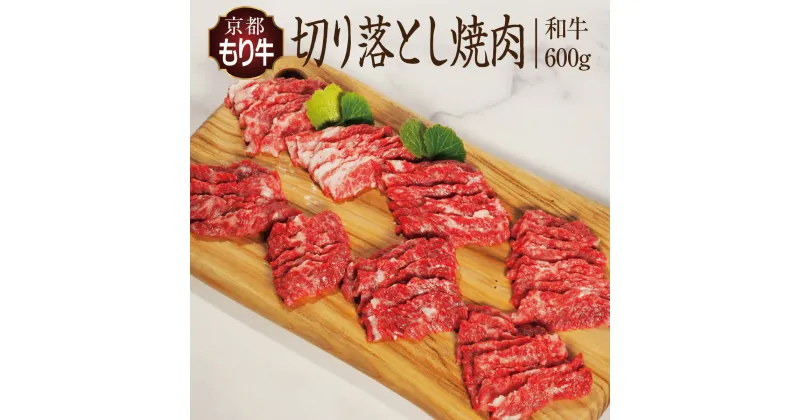 【ふるさと納税】牛肉 京都もり牛 焼き肉 切り落とし 600g 京都府産 国産 国産牛 和牛 黒毛和牛 焼肉 BBQ バーベキュー お肉 牛 肉 ブランド ギフト 冷凍 京都　 南丹市