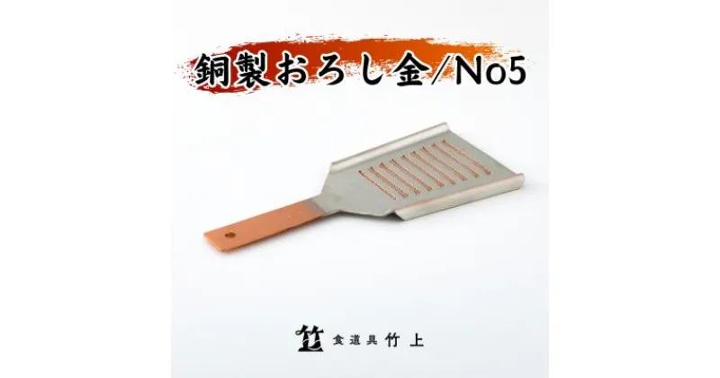 【ふるさと納税】おろし金 京都 銅製 卸金 No5 食道具竹上 おろしがね グレーター 薬味用おろし金 純銅製 銅 コンパクト わさび ショウガ 大根 日本製 キッチン用品 キッチン 雑貨 日用品　 南丹市