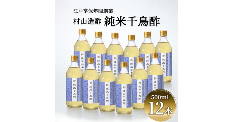 【ふるさと納税】酢 京都 純米千鳥酢 500ml ×12本 村山造酢 調味料 千鳥酢 純米酢 米酢 お酢 キヌヒカリ　 南丹市