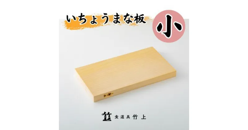 【ふるさと納税】まな板 京都 いちょうまな板 小 食道具竹上 カッティングボード 木製 日本製 木 小さめ まないた キッチン用品 キッチン 雑貨 日用品 いちょう　 南丹市