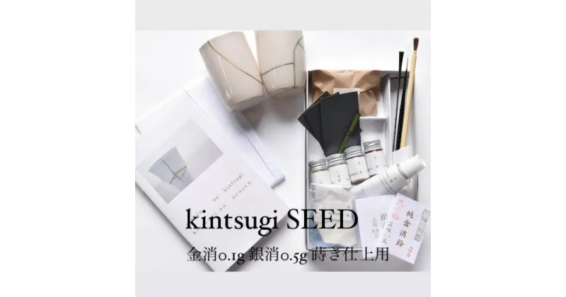 【ふるさと納税】金継ぎキット urujyu’ s kintsugi SEED 金継ぎ キット スターターセット 自然素材 テキスト 漆 純金 純銀 20種 セット 詰め合わせ 食器 お直し 物づくり 工作 仕上げ 京都　 南丹市