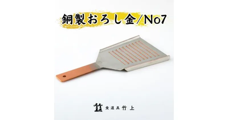 【ふるさと納税】おろし金 京都 銅製 卸金 No7 食道具竹上 おろしがね グレーター 薬味用おろし金 純銅製 銅 コンパクト わさび ショウガ 大根 日本製 キッチン用品 キッチン 雑貨 日用品　 南丹市