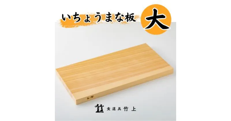 【ふるさと納税】まな板 京都 いちょうまな板 大 食道具竹上 カッティングボード 木製 日本製 木 まないた キッチン用品 キッチン 雑貨 日用品 いちょう　 南丹市