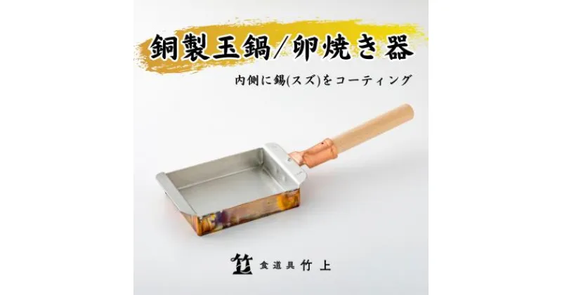 【ふるさと納税】卵焼き器 京都 銅製 玉鍋 玉子焼き器 食道具竹上 銅 銅鍋 日本製 たまご焼き 卵焼き 玉子焼き 卵焼き機 玉子焼き機 キッチン用品 キッチン 雑貨 日用品　 南丹市