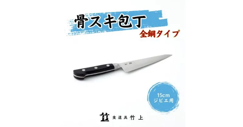 【ふるさと納税】包丁 京都 ジビエ用 骨スキ包丁 15cm 全鋼タイプ 食道具竹上 骨スキ 鋼 鋼包丁 日本製 高級 切れる キッチン用品 キッチン ナイフ 雑貨 日用品　 南丹市