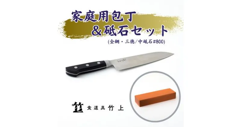 【ふるさと納税】包丁 京都 家庭用包丁 砥石 セット ( 三徳包丁 全鋼タイプ / 中砥石 #800 ) 食道具竹上 鋼 青紙スーパー 鋼包丁 文化包丁 日本製 高級 切れる キッチン用品 キッチン さんとくほうちょう ナイフ 雑貨 日用品　 南丹市