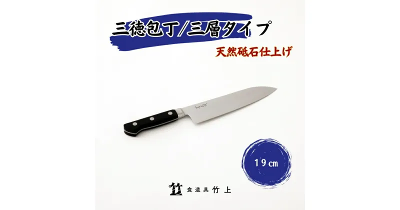 【ふるさと納税】包丁 京都 三徳包丁 19cm 三層タイプ 食道具竹上 鋼 ステンレス 青紙スーパー 鋼包丁 文化包丁 日本製 高級 切れる キッチン用品 キッチン さんとくほうちょう ぶんかぼうちょう ナイフ 雑貨 日用品　 南丹市