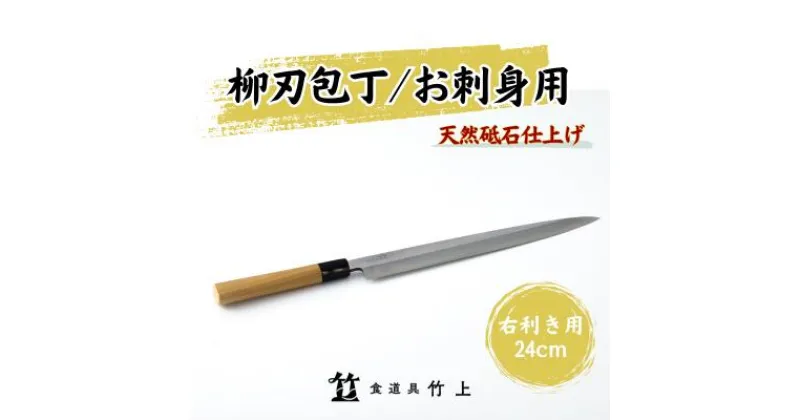 【ふるさと納税】包丁 京都 お刺身用 柳刃包丁 24cm 右利き 食道具竹上 鋼 鋼包丁 和包丁 日本製 高級 切れる キッチン用品 キッチン やなぎばぼうちょう ナイフ 雑貨 日用品　 南丹市