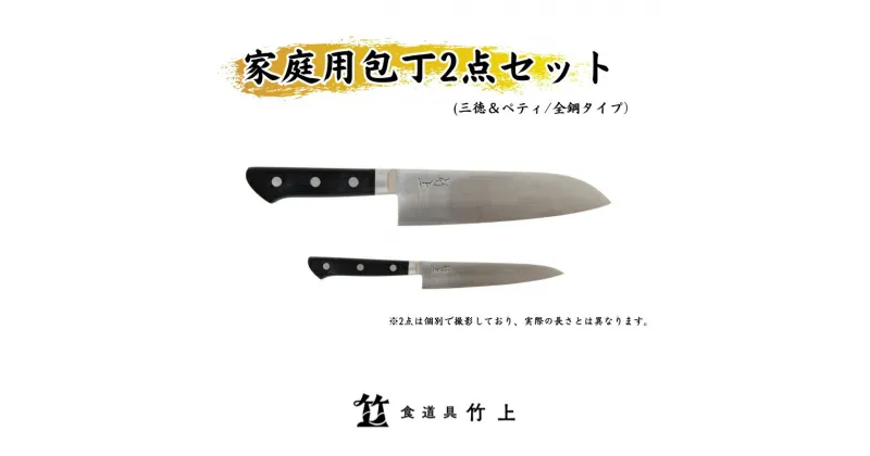 【ふるさと納税】包丁 京都 家庭用 三徳包丁 ペティナイフ 全鋼タイプ 2点 セット 食道具竹上 鋼 鋼包丁 文化包丁 日本製 高級 切れる キッチン用品 キッチン さんとくほうちょう ナイフ 雑貨 日用品　 南丹市