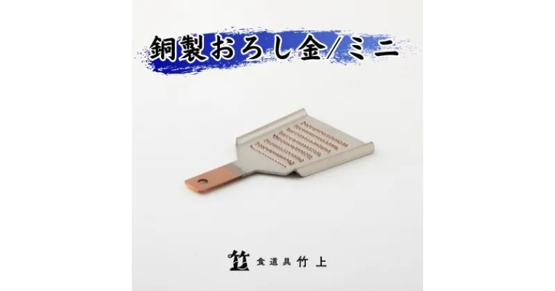 【ふるさと納税】おろし金 京都 銅製 卸金 ミニ 食道具竹上 おろしがね グレーター 薬味用おろし金 純銅製 銅 コンパクト わさび ショウガ 日本製 キッチン用品 キッチン 雑貨 日用品　 南丹市