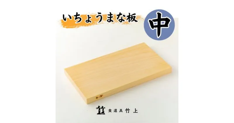 【ふるさと納税】まな板 京都 いちょうまな板 中 食道具竹上 カッティングボード 木製 日本製 木 まないた キッチン用品 キッチン 雑貨 日用品 いちょう　 南丹市