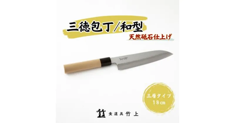 【ふるさと納税】包丁 京都 和型 三徳包丁 18cm 三層タイプ 食道具竹上 鋼 ステンレス 青紙スーパー 鋼包丁 和包丁 文化包丁 日本製 高級 切れる キッチン用品 キッチン さんとくほうちょう ぶんかぼうちょう ナイフ 雑貨 日用品　 南丹市