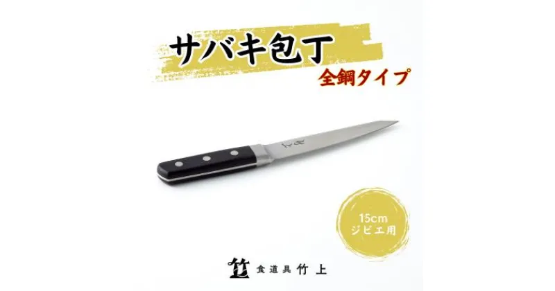 【ふるさと納税】包丁 京都 ジビエ用 サバキ包丁 15cm 全鋼タイプ 食道具竹上 鋼包丁 日本製 高級 切れる キッチン用品 キッチン ナイフ 雑貨 日用品　 南丹市