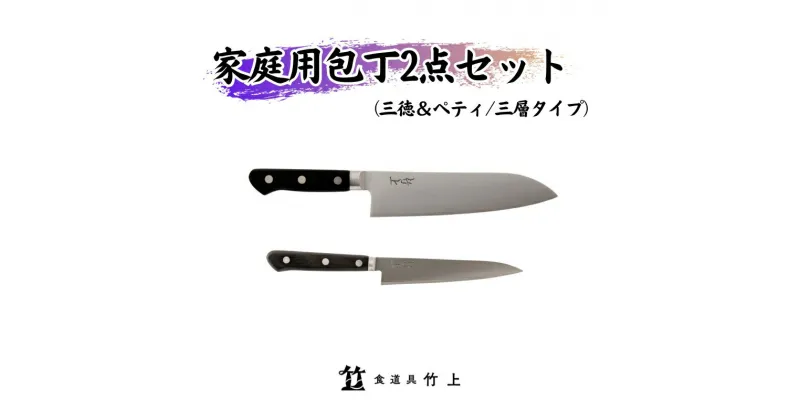 【ふるさと納税】包丁 京都 家庭用 三徳包丁 ペティナイフ 三層タイプ 2点 セット 食道具竹上 鋼 ステンレス 青紙スーパー 鋼包丁 文化包丁 日本製 高級 切れる キッチン用品 キッチン さんとくほうちょう ナイフ 雑貨 日用品　 南丹市