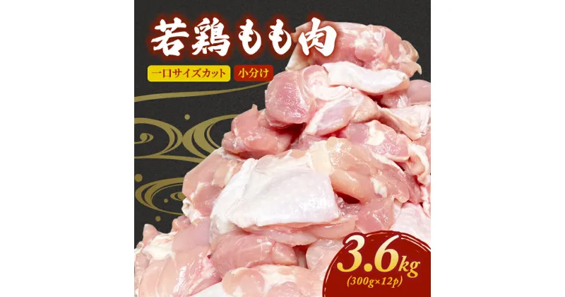 【ふるさと納税】鶏肉 下味付 若どり モモ肉 切身 3.6kg (300g×12パック) 鶏もも肉 お肉 鶏 肉 とりもも お弁当 惣菜 おかず 小分け 冷凍 大量 京都　 南丹市