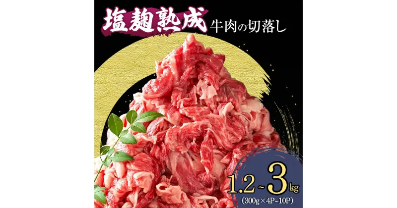 【ふるさと納税】【訳あり】≪選べるサイズ≫牛肉の切落し 1.2～3キロ(300g×4～10パック) 塩麹熟成穀物肥育牛 小分け 焼き肉 焼肉 BBQ バーベキュー お肉 牛 肉 冷凍 大量 京都