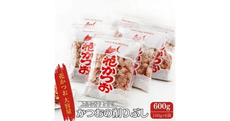 【ふるさと納税】鰹節 製造工場直送 花かつお 上 100g 6個入 かつおぶし かつお節 削り節 個包装 だし 出汁 和食割烹 プロ 大容量 カツオ節 小分け 小分けパック 京都　 南丹市