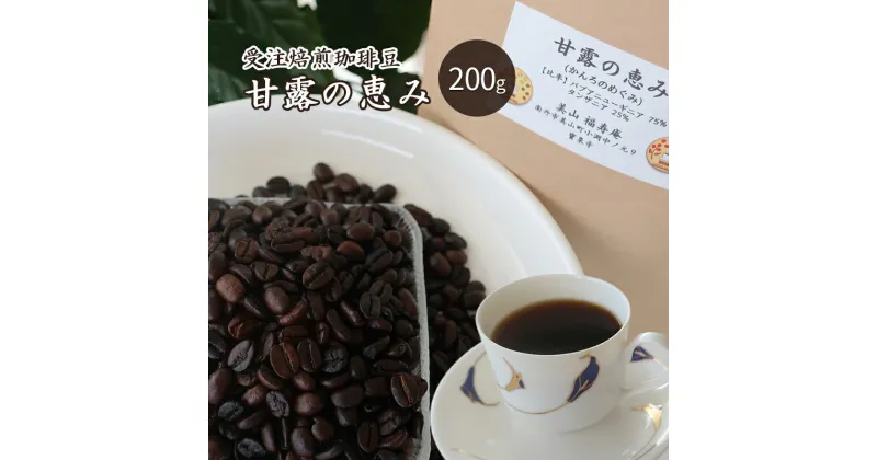 【ふるさと納税】コーヒー豆 受注焙煎 珈琲豆 200g 甘露の恵み 自家焙煎 ドリップコーヒー 珈琲 コーヒー豆 珈琲豆 ドリップ コーヒードリップ 飲み物 飲料 ドリンク ホット 京都　 南丹市