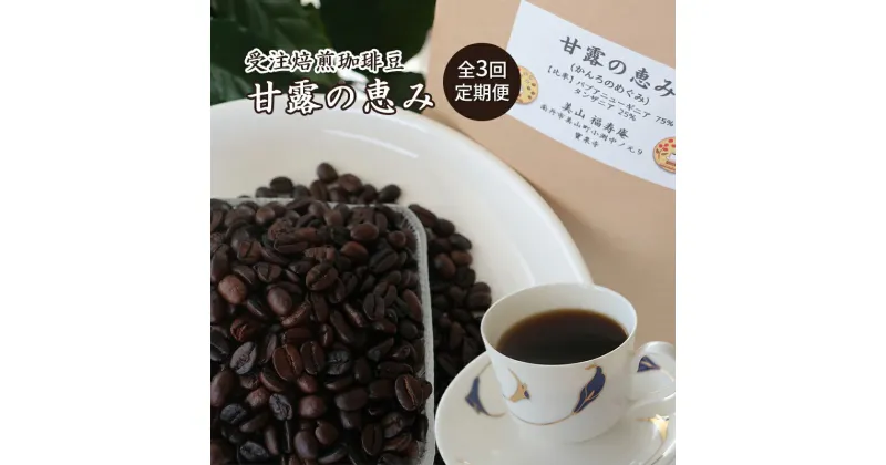 【ふるさと納税】コーヒー豆 定期便 3ヶ月 受注焙煎 珈琲豆 200g 甘露の恵み 自家焙煎 ドリップコーヒー 珈琲 コーヒー豆 珈琲豆 ドリップ コーヒードリップ 飲み物 飲料 ドリンク ホット 京都 3回 お楽しみ　定期便・ 南丹市