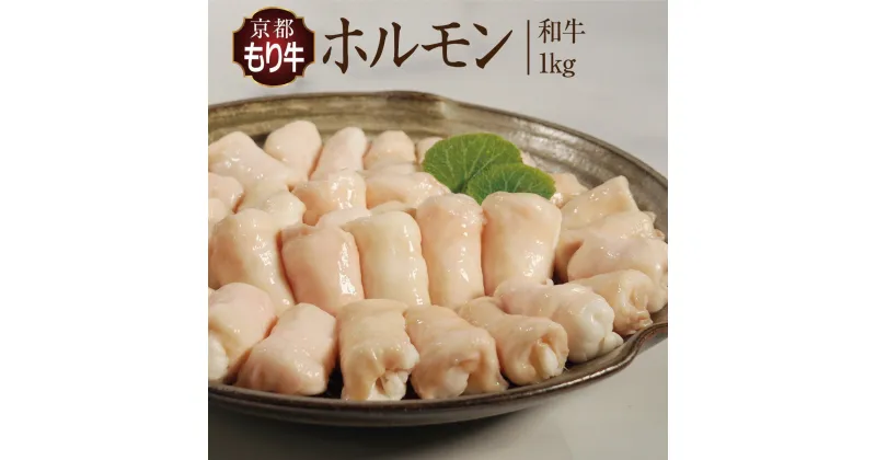 【ふるさと納税】牛肉 京都もり牛 和牛 ホルモン 1kg 小分け 京都府産 国産 国産牛 黒毛和牛 小腸 焼き肉 焼肉 BBQ バーベキュー もつ もつ鍋 鍋 お肉 牛 肉 ブランド ギフト 冷凍 京都　牛肉/ホルモン・お肉・牛肉・焼肉・バーベキュー・お肉・もつ鍋・牛肉