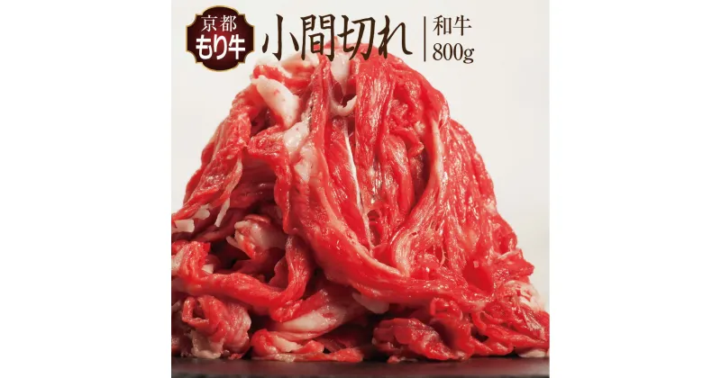 【ふるさと納税】牛肉 京都もり牛 こま切れ 800g 小分け 京都府産 国産 国産牛 和牛 黒毛和牛 小間切れ 焼き肉 焼肉 BBQ バーベキュー カレー 牛丼 鍋 お肉 牛 肉 ブランド ギフト 冷凍 京都　お肉・牛肉・焼肉・バーベキュー・お肉・牛肉・牛肉炒め物