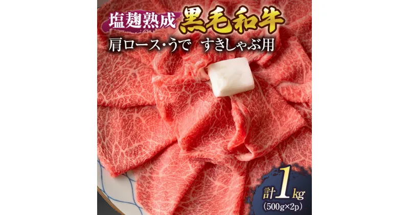 【ふるさと納税】牛肉 塩麹 熟成 黒毛和牛 すきしゃぶ 肩ロース うで 1kg ( 500g ×2パック) 小分け 和牛 しゃぶしゃぶ お肉 牛 肉 国産 ブランド 冷凍 京都　 南丹市