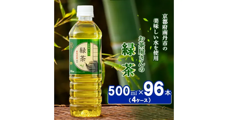 【ふるさと納税】【ふるさと納税】緑茶 茶 500ml 96本 お茶 煎茶 日本茶 飲み物 飲料 ドリンク ヘルシー 水分補給 飲みやすい　 南丹市