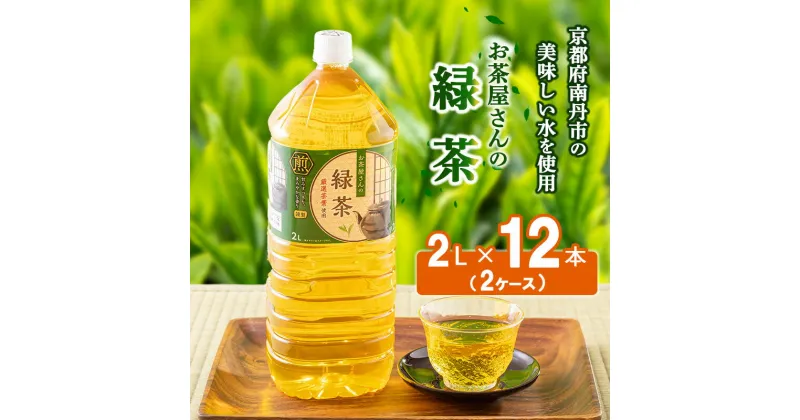 【ふるさと納税】【ふるさと納税】緑茶 茶 2L 12本 お茶 煎茶 日本茶 飲み物 飲料 ドリンク ヘルシー 水分補給 飲みやすい　 南丹市