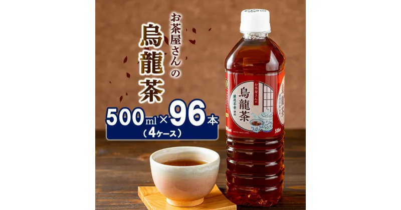 【ふるさと納税】【ふるさと納税】 烏龍茶 ウーロン茶 500ml 96本 飲み物 飲料 ドリンク 水分補給 ヘルシー 食事のおともに　 南丹市