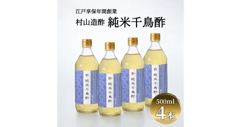 【ふるさと納税】酢 京都 純米千鳥酢 500ml ×4本 村山造酢 調味料 千鳥酢 純米酢 米酢 お酢 キヌヒカリ　 南丹市