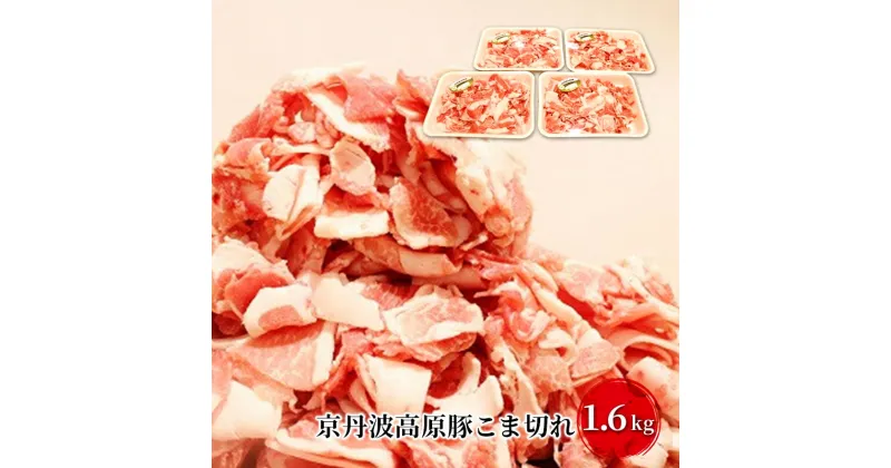 【ふるさと納税】豚肉 農林水産大臣賞受賞 京丹波高原豚 こま切れ 1.6kg 小分け お肉 豚 肉 豚こま切れ 小間切れ ブランド 冷凍 大量 京都　 南丹市