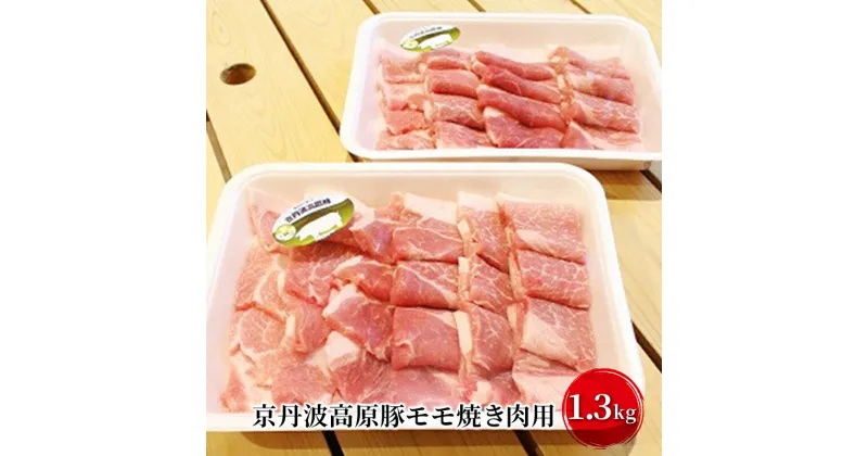 【ふるさと納税】豚肉 農林水産大臣賞受賞 京丹波高原豚 モモ 1.3kg 小分け 焼き肉 お肉 豚 肉 焼肉 BBQ バーベキュー ブランド 冷凍 大量 京都　 南丹市