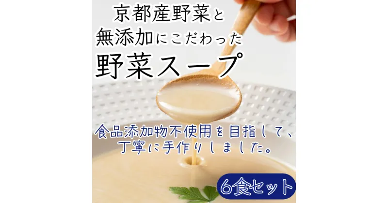 【ふるさと納税】京都産野菜にこだわった無添加スープ 6食入りセット ※全ての商品で香料・着色料不使用 一部商品で食品添加物不使用 セット 詰め合わせ ポタージュ レトルト食品 レトルト 離乳食 惣菜 京都　お届け：ご注文確認後、7営業日以内に発送いたします。