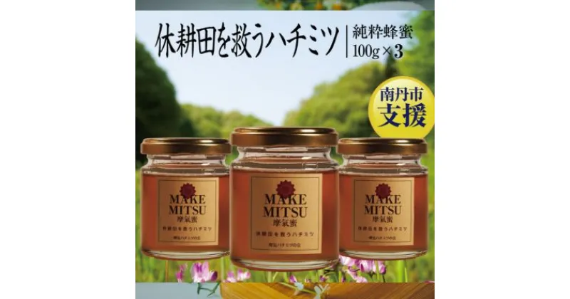 【ふるさと納税】ハチミツ 摩氣蜜 100g 3本 セット 休耕田を救う はちみつ 蜂蜜 天然はちみつ 国産 純粋蜂蜜 百花蜜 加熱処理なし 京都　 南丹市