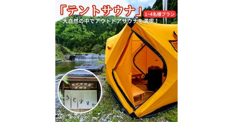 【ふるさと納税】サウナ 料理旅館きぐすりや テントサウナ 大自然の中でアウトドアサウナを満喫！ テントサウナにハマる人が続出中！ 1～4名様プラン お出かけ アウトドア 体験 チケット 施設利用券 京都　 南丹市