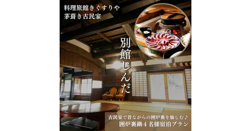 【ふるさと納税】旅行 京都 料理旅館きぐすりや 別館じんだ 茅葺き古民家 古民家で昔ながらの囲炉裏を愉しむ♪ 囲炉裏鍋 4名様 宿泊プラン 関西 宿泊補助券 施設利用券 チケット 宿泊券 旅行券 宿泊 旅館 ホテル 囲炉裏 貸切風呂 古民家　 南丹市