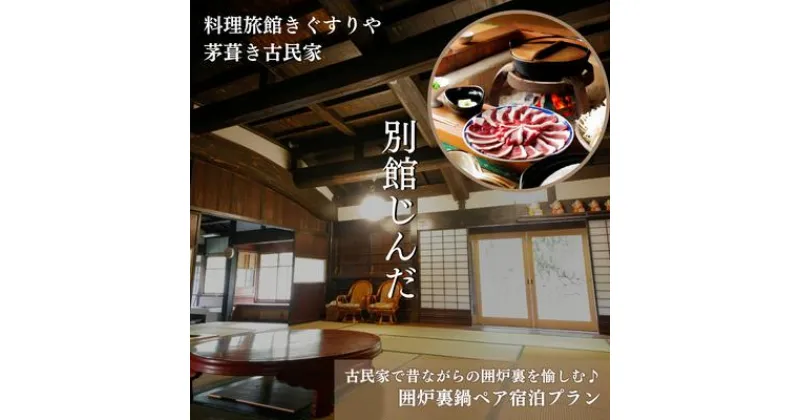 【ふるさと納税】旅行 京都 料理旅館きぐすりや 別館じんだ 茅葺き古民家 古民家で昔ながらの囲炉裏を愉しむ♪ 囲炉裏鍋 ペア 宿泊プラン 関西 宿泊補助券 施設利用券 チケット 宿泊券 旅行券 宿泊 旅館 ホテル 囲炉裏 貸切風呂 古民家　 南丹市