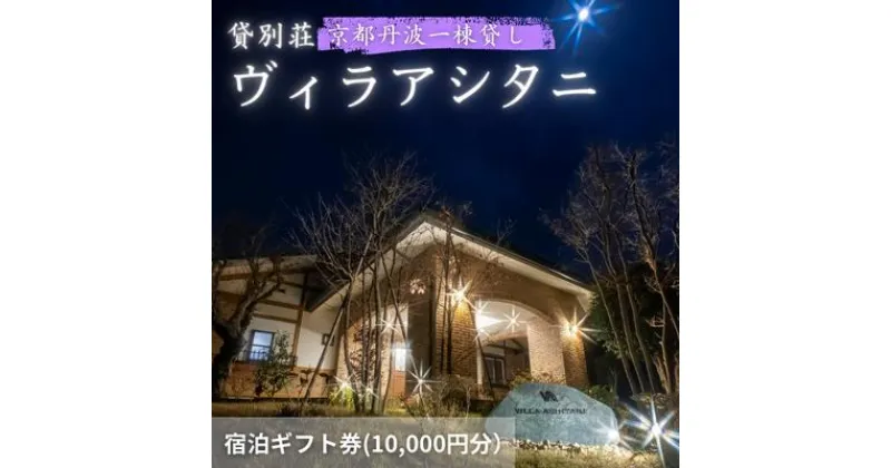 【ふるさと納税】旅行 京都 京都丹波一棟貸しヴィラアシタニ 宿泊ギフト券 10000円分 一棟貸し 1組限定 貸し別荘 洋館 宿泊プラン 関西 宿泊補助券 施設利用券 チケット 宿泊券 旅行券 宿泊 旅館 ホテル バーベキュー 焚き火 10000円　 南丹市