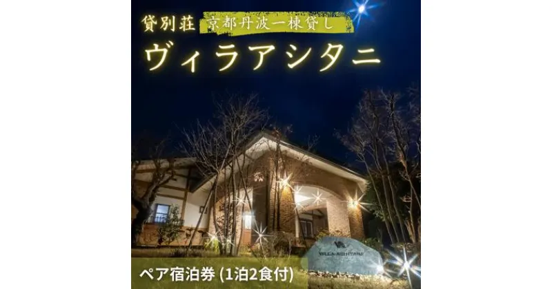 【ふるさと納税】旅行 京都 京都丹波一棟貸しヴィラアシタニ 1泊2食付き ペア 宿泊券 一棟貸し 1組限定 貸し別荘 洋館 宿泊プラン 関西 宿泊補助券 施設利用券 チケット 旅行券 宿泊 旅館 ホテル バーベキュー 焚き火 ワイン お酒 プレゼント　 南丹市