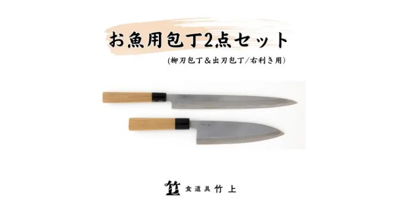 【ふるさと納税】包丁 京都 お魚用 柳刃包丁 出刃包丁 2点 セット 右利き 食道具竹上 鋼 鋼包丁 和包丁 日本製 高級 切れる キッチン用品 キッチン やなぎばぼうちょう でばぼうちょう ナイフ 雑貨 日用品　 南丹市