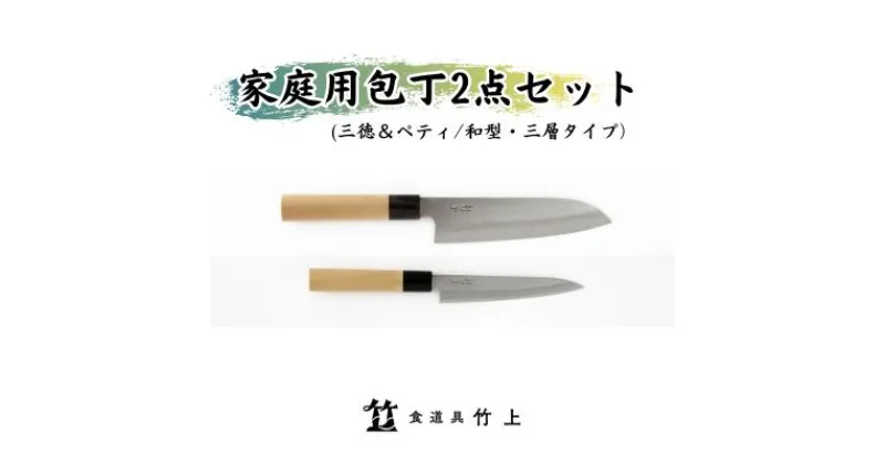 【ふるさと納税】包丁 京都 家庭用 三徳包丁 ペティナイフ 和型 三層タイプ 2点 セット 食道具竹上 鋼 ステンレス 青紙スーパー 鋼包丁 和包丁 文化包丁 日本製 高級 切れる キッチン用品 キッチン さんとくほうちょう ナイフ 雑貨 日用品　 南丹市