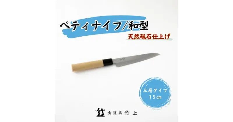 【ふるさと納税】ペティナイフ 京都 和型 ナイフ 15cm 三層タイプ 食道具竹上 鋼 ステンレス 青紙スーパー 包丁 鋼包丁 和包丁 日本製 高級 切れる キッチン用品 キッチン 雑貨 日用品　 南丹市