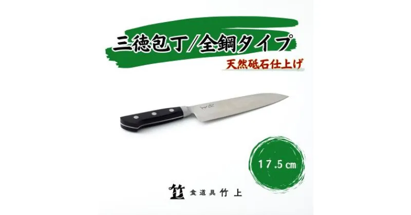 【ふるさと納税】包丁 京都 三徳包丁 17.5cm 全鋼タイプ 食道具竹上 鋼 鋼包丁 文化包丁 日本製 高級 切れる キッチン用品 キッチン さんとくほうちょう ぶんかぼうちょう ナイフ 雑貨 日用品　 南丹市