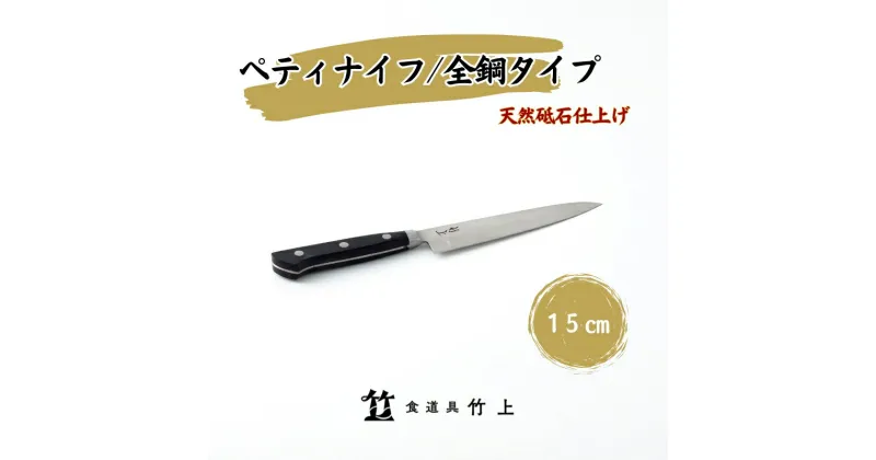 【ふるさと納税】ペティナイフ 京都 ナイフ 15cm 全鋼タイプ 食道具竹上 鋼 包丁 鋼包丁 日本製 高級 切れる キッチン用品 キッチン 雑貨 日用品　 南丹市