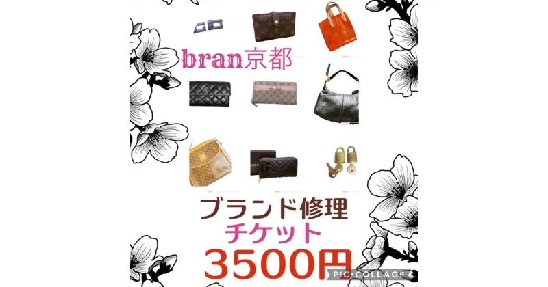 【ふるさと納税】メンテナンスチケット 3500円分 ブランド品 修理 リペア 再使用のお手伝い！ 数に限りがありますので早期終了あり 財布 小物 お直し チケット メンテナンス 3500円 京都　 南丹市