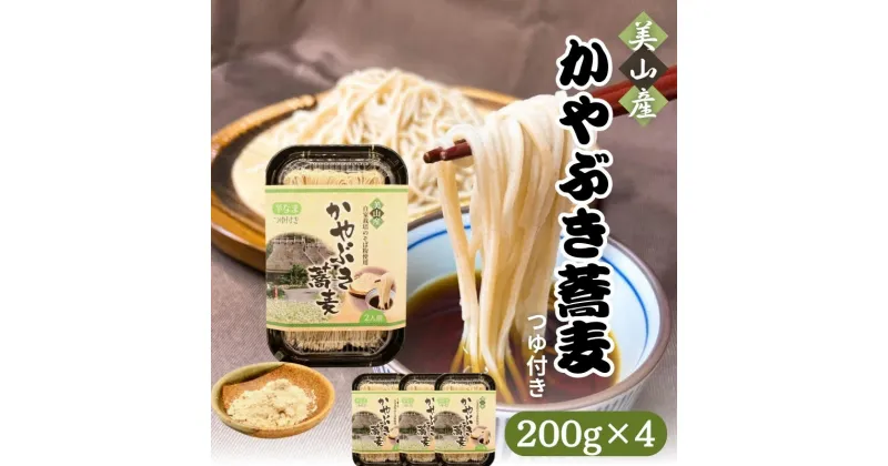 【ふるさと納税】蕎麦 かやぶき蕎麦 自家栽培のそば粉使用 200g ×4 半生 つゆ付き そば ソバ 麺 麺類 食品 和食 日本食 自家栽培 昼食 夕飯 かやぶきの里 京都　 南丹市