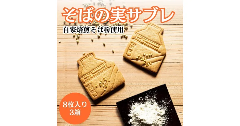 【ふるさと納税】サブレ そばの実サブレ 自家栽培のそば粉使用 8枚入り ×3 蕎麦 そば ソバ お菓子 菓子 洋菓子 おやつ デザート 焼菓子 自家栽培 自家焙煎 かやぶきの里 京都　 南丹市