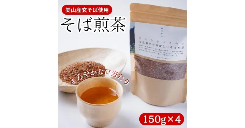 【ふるさと納税】そば煎茶 自家栽培の香ばしいそば煎茶 150g ×4 煎茶 お茶 茶 そば茶 茶葉 ソバ茶 蕎麦茶 飲み物 飲料 ドリンク 日本茶 自家栽培 かやぶきの里 京都　 南丹市